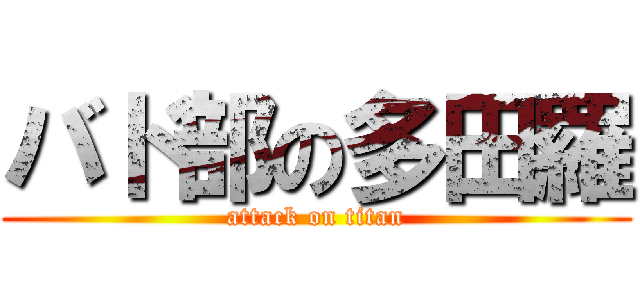 バド部の多田羅 (attack on titan)