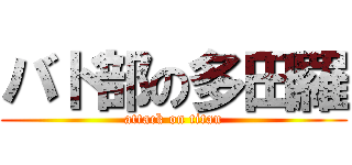 バド部の多田羅 (attack on titan)