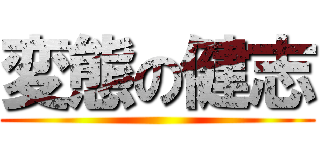 変態の健志 ()