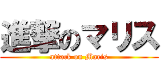 進撃のマリス (attack on Maris)