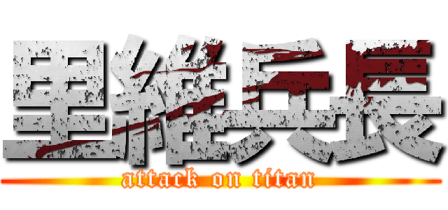 里維兵長 (attack on titan)