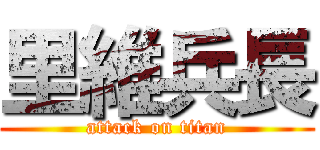 里維兵長 (attack on titan)