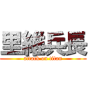 里維兵長 (attack on titan)