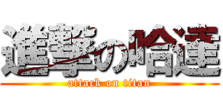 進撃の哈達 (attack on titan)