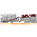 進撃の哈達 (attack on titan)