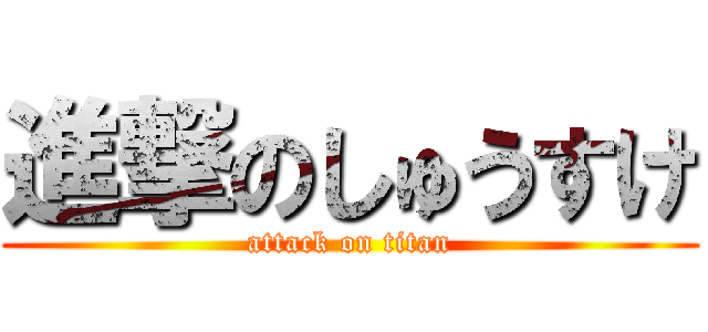 進撃のしゅうすけ (attack on titan)