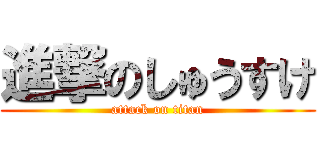 進撃のしゅうすけ (attack on titan)