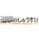 進撃のしゅうすけ (attack on titan)