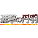 進撃の丹羽 (attack on にわ)