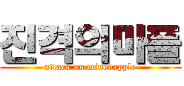 진격의마플 (attack on minedapple)