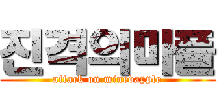진격의마플 (attack on minedapple)
