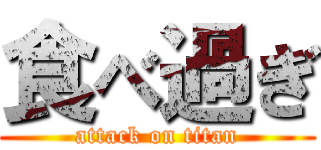 食べ過ぎ (attack on titan)