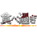 食べ過ぎ (attack on titan)