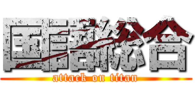 国語総合 (attack on titan)