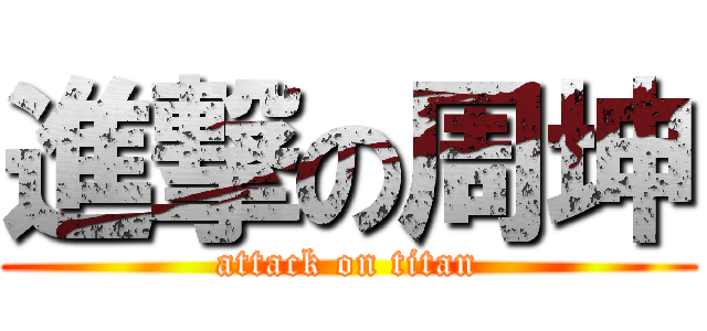 進撃の周坤 (attack on titan)