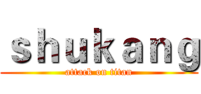 ｓｈｕｋａｎｇ (attack on titan)