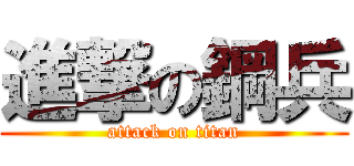 進撃の鋼兵 (attack on titan)