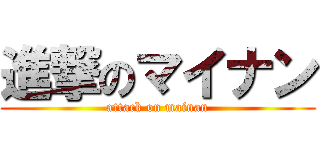 進撃のマイナン (attack on mainan)