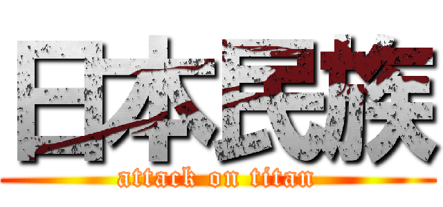 日本民族 (attack on titan)