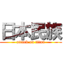 日本民族 (attack on titan)