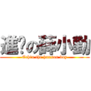 進擊の薛小勤 (Echin the hanson boy)
