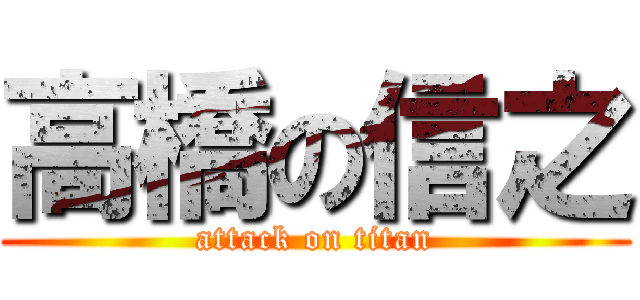 高橋の信之 (attack on titan)