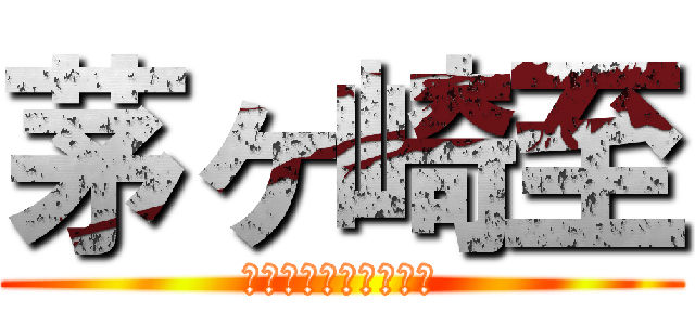 茅ヶ崎至 (どちゃシコランド開園)