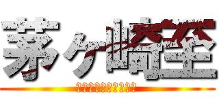 茅ヶ崎至 (どちゃシコランド開園)