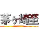 茅ヶ崎至 (どちゃシコランド開園)