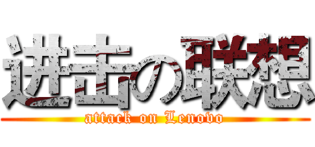 进击の联想 (attack on Lenovo)