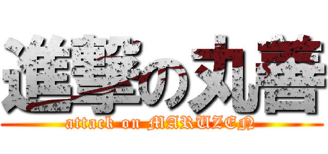 進撃の丸善 (attack on MARUZEN)