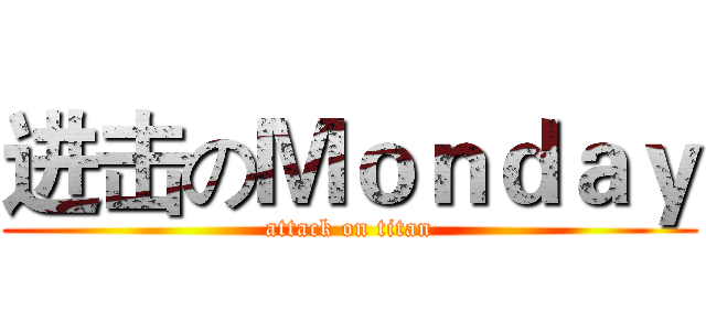 进击のＭｏｎｄａｙ (attack on titan)