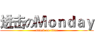 进击のＭｏｎｄａｙ (attack on titan)