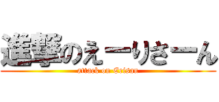 進撃のえーりさーん (attack on Erisan)