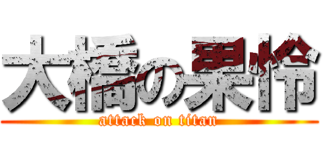 大橋の果怜 (attack on titan)