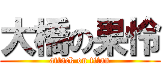 大橋の果怜 (attack on titan)