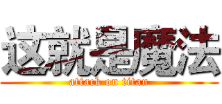 这就是魔法 (attack on titan)