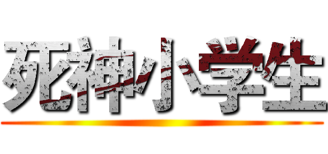 死神小学生 ()