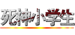 死神小学生 ()