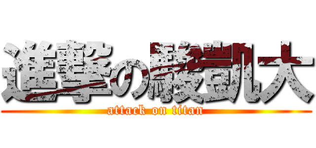 進撃の駿凱大 (attack on titan)