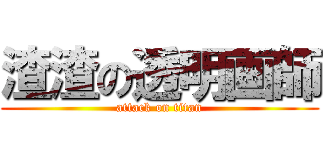 渣渣の透明画師 (attack on titan)