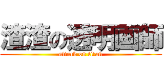 渣渣の透明画師 (attack on titan)