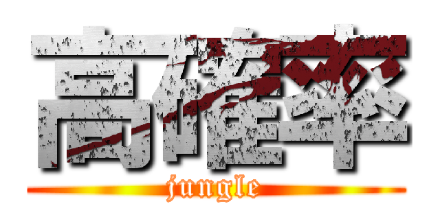 高確率 (jungle)