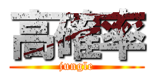 高確率 (jungle)