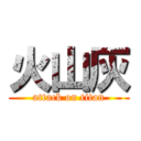 火山灰 (attack on titan)