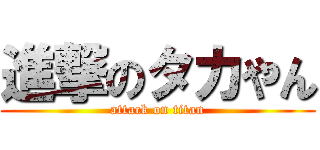 進撃のタカやん (attack on titan)