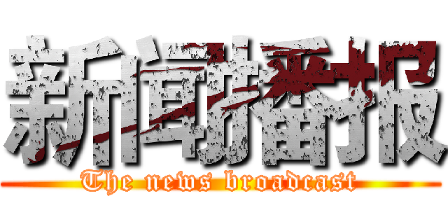 新闻播报 (The news broadcast)