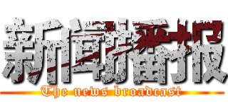 新闻播报 (The news broadcast)