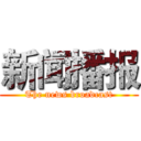 新闻播报 (The news broadcast)