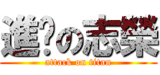 進擊の志榮 (attack on titan)